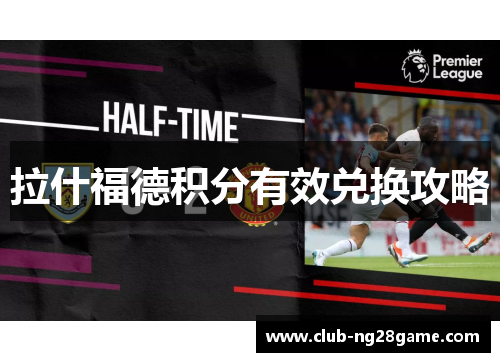 拉什福德积分有效兑换攻略