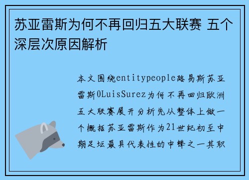 苏亚雷斯为何不再回归五大联赛 五个深层次原因解析