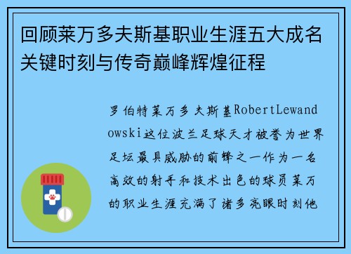回顾莱万多夫斯基职业生涯五大成名关键时刻与传奇巅峰辉煌征程