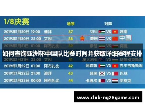 如何查询亚洲杯中国队比赛时间并获取详细赛程安排