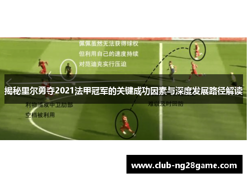 揭秘里尔勇夺2021法甲冠军的关键成功因素与深度发展路径解读 揭秘里尔勇夺2021法甲冠军的关键成功因素与深度发展路径解读