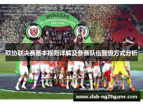 欧协联决赛基本规则详解及参赛队伍晋级方式分析 欧协联决赛基本规则详解及参赛队伍晋级方式分析