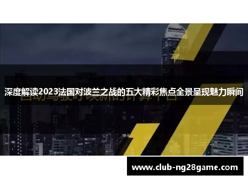 深度解读2023法国对波兰之战的五大精彩焦点全景呈现魅力瞬间